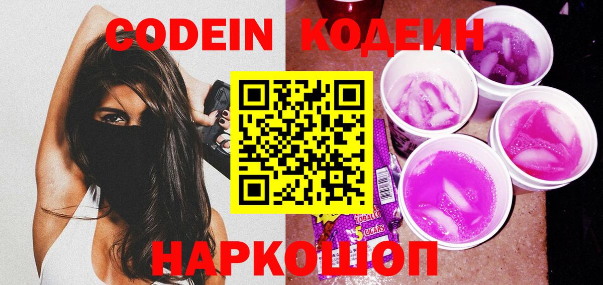 Codein Purple Drank Балашов