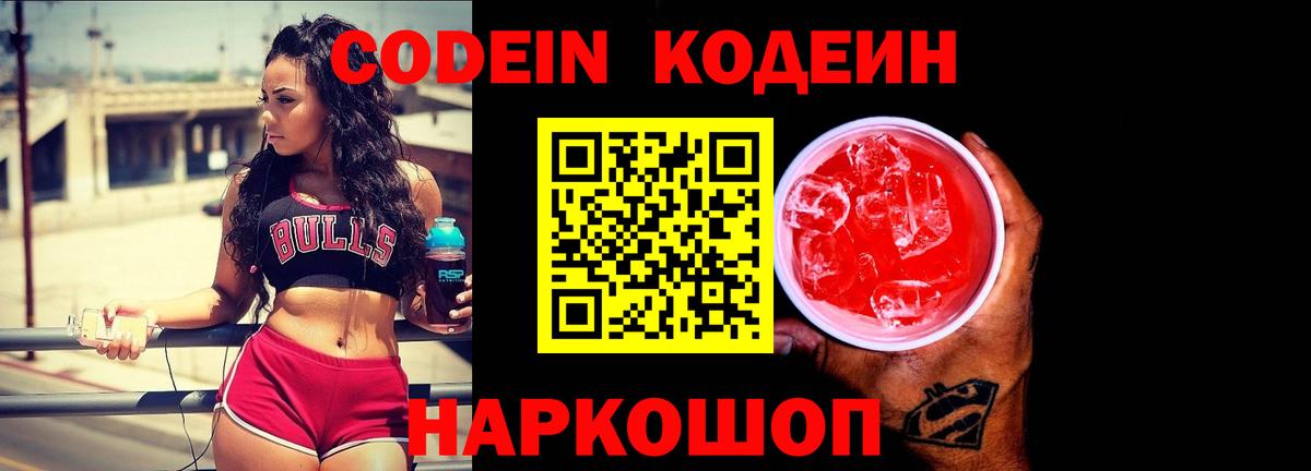 Codein Purple Drank  Вход с VPN  где найти наркотики  Балашов  Codein Purple Drank 